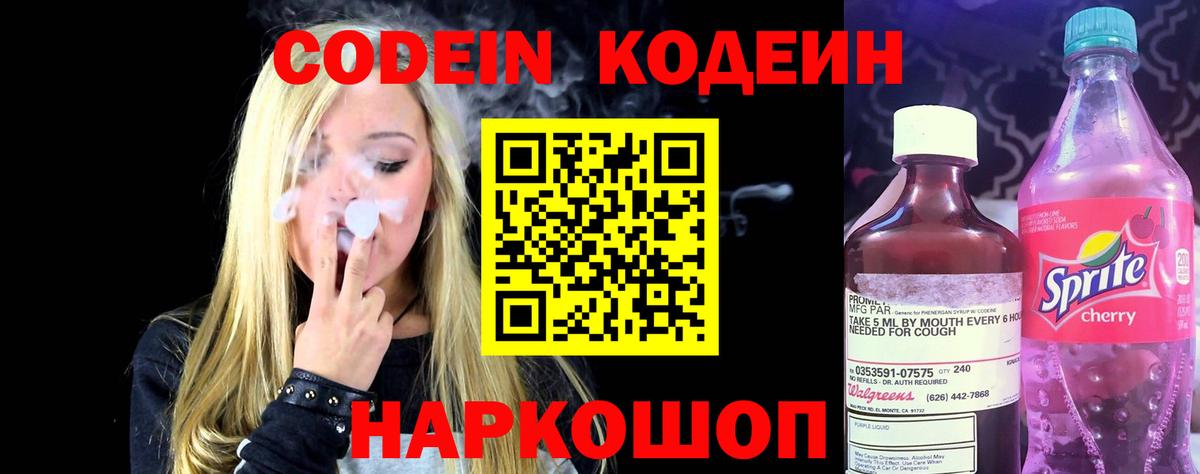 Кодеин Purple Drank  Вход с VPN  Дубна 